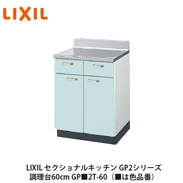 LIXIL【セクショナルキッチン　エクシィGP2シリーズ　調理台60cm　GP■2T-60】（■は色品番）リクシル　サンウェーブ