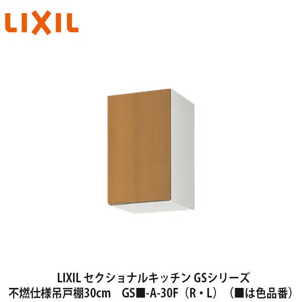 LIXIL【セクショナルキッチン　GSシリーズ　不燃仕様吊戸棚　ウォールキャビネット30cm　GS■-A-30F（R・L）】（■は色品番）リクシル　サンウェーブ