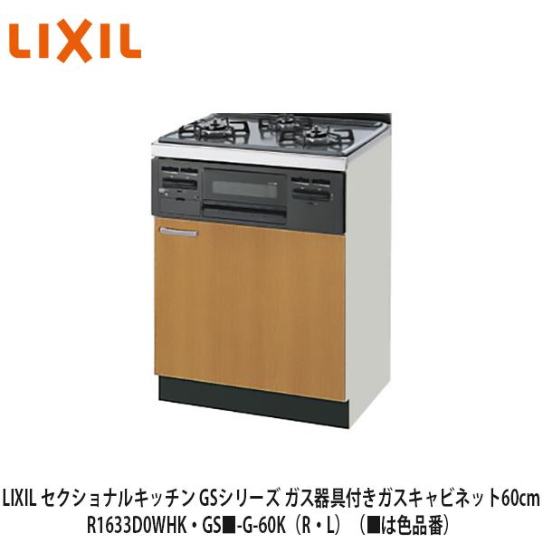 LIXIL【セクショナルキッチン GSシリーズ ガス器具付きガスキャビネット60cm R1633D0WHK・GS -G-60K（R・L