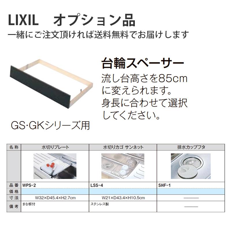 LIXIL【セクショナルキッチン GSシリーズ 流し台120cm GS□-S LIXIL【セクショナルキッチン GSシリーズ 流し台120cm GS□-S