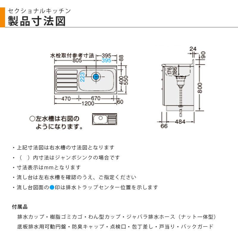 LIXIL【セクショナルキッチン　GSシリーズ　流し台120cm　GS■-S-120MXT（R・L）】（■は色品番）リクシル　サンウェーブ　｜azlife｜08