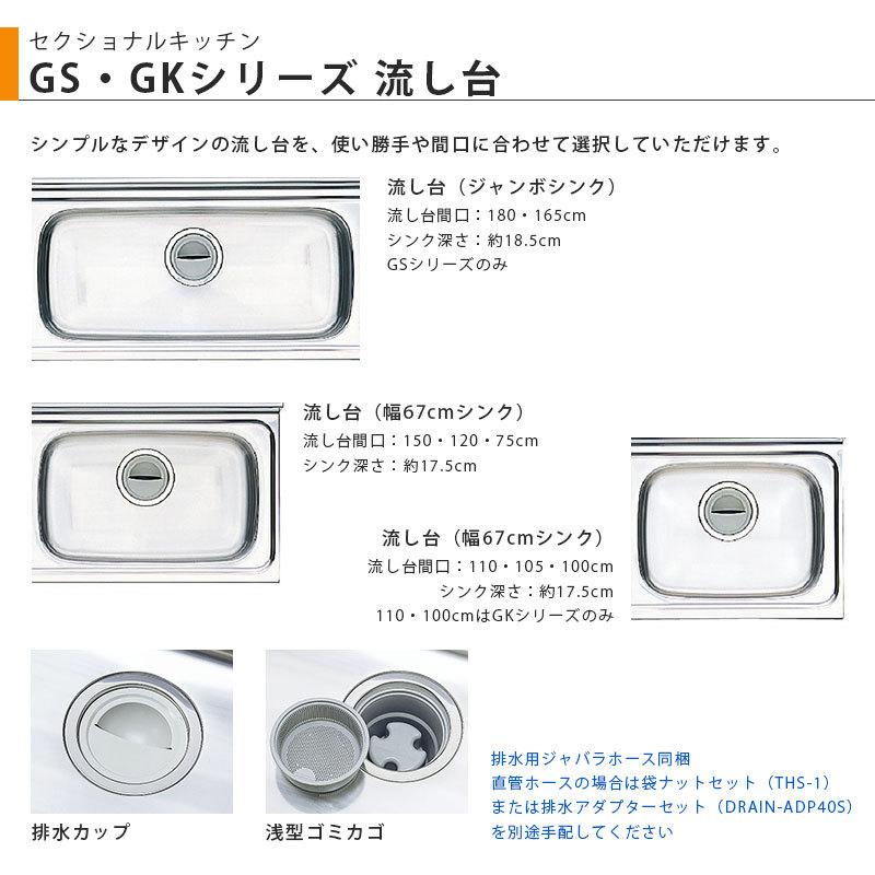 LIXIL【セクショナルキッチン GSシリーズ 流し台150cm GS□-S-150MXT