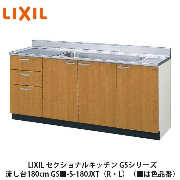 LIXIL【セクショナルキッチン　GSシリーズ　流し台180cm　GS■-S-180JXT（R・L）】（■は色品番）リクシル　サンウェーブ　