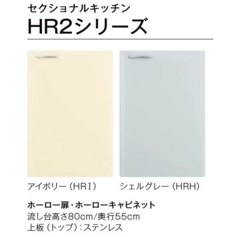 LIXIL【セクショナルキッチン エクシィHR2シリーズ 流し台120cm HR□2S 