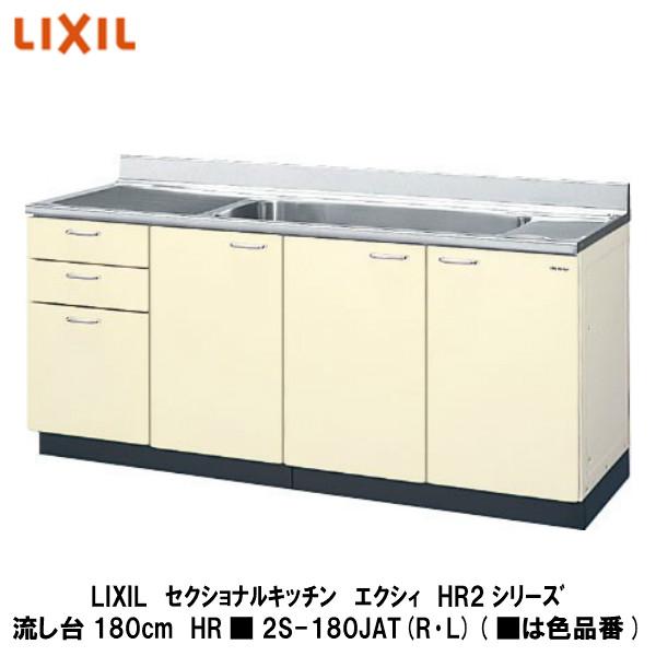 LIXIL【セクショナルキッチン　エクシィHR2シリーズ　流し台180cm　HR■2S-180JAT（R・L）】（■は色品番）リクシル　サンウェーブ