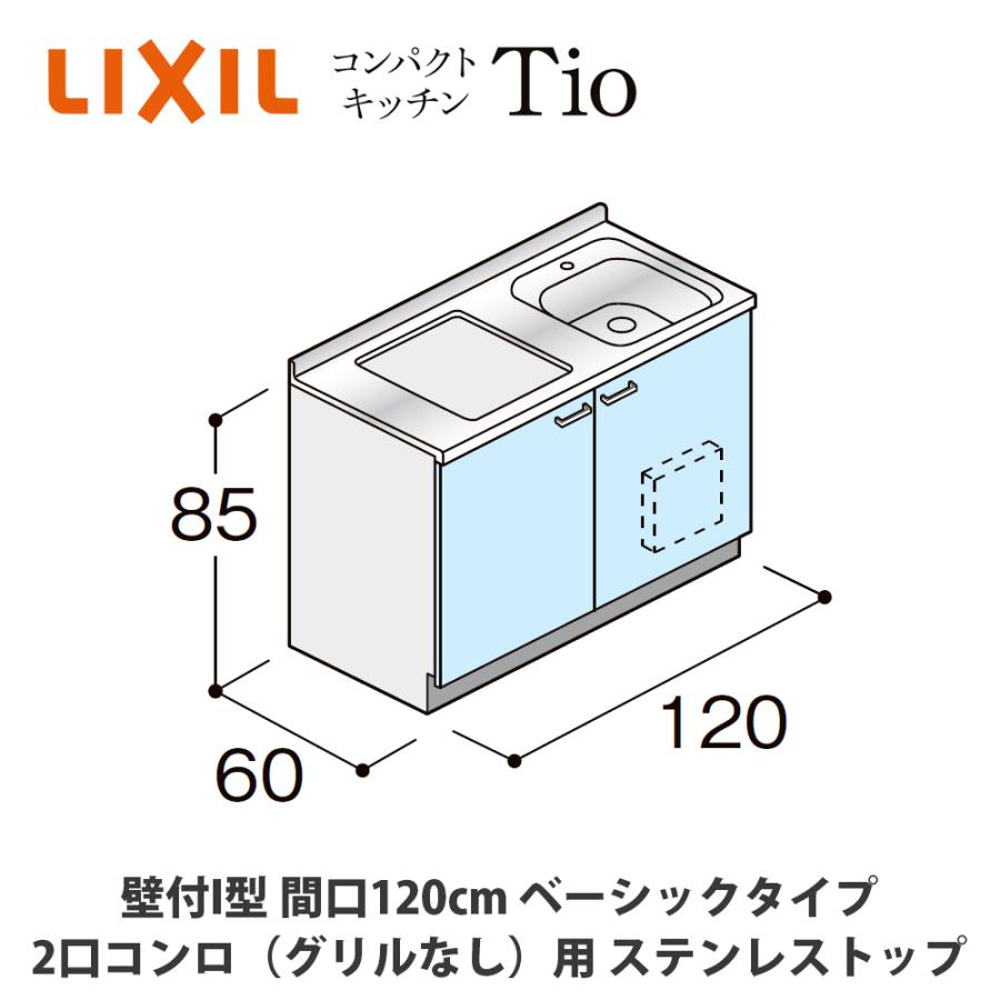 LIXIL【コンパクトキッチンTIO 壁付I型 間口120cm ベーシックタイプ 2