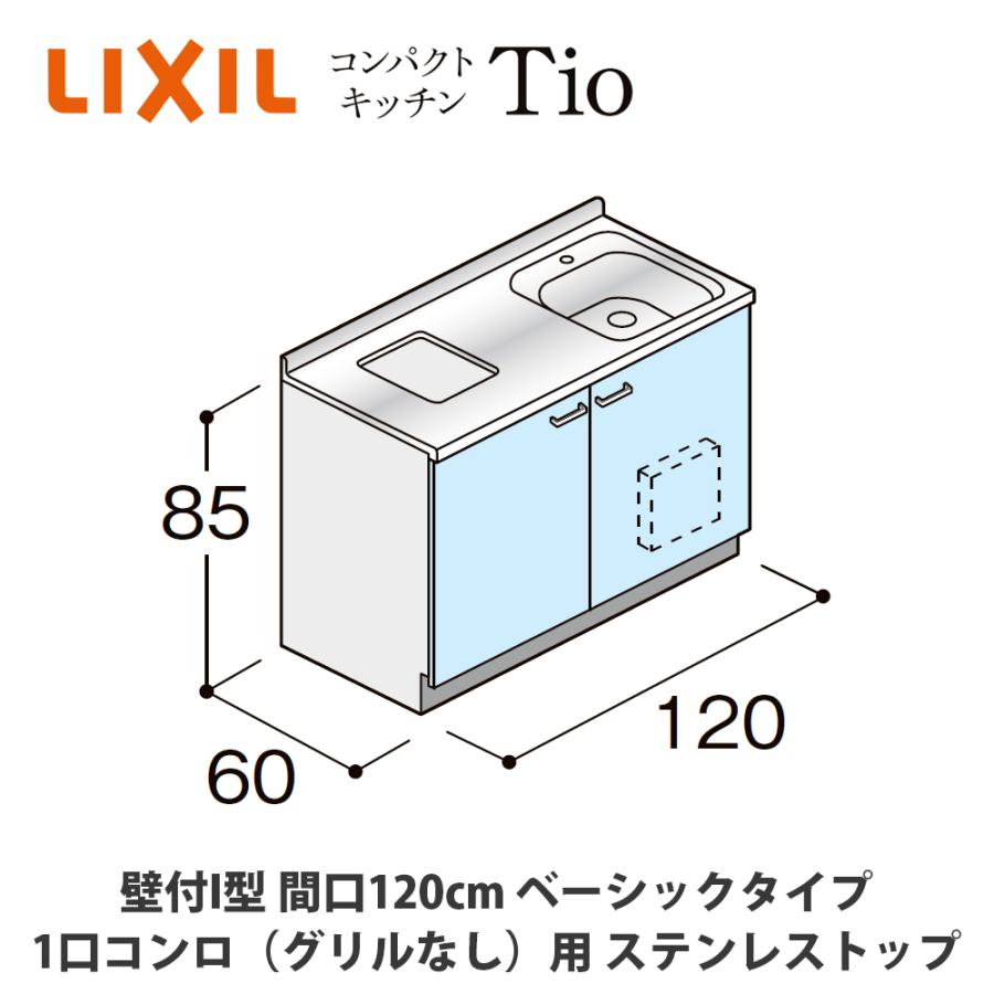 LIXIL【コンパクトキッチンTIO 壁付I型 間口120cm ベーシックタイプ 1