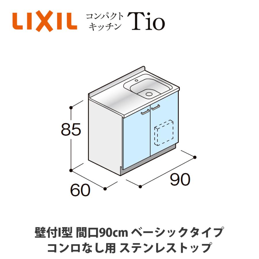 LIXIL【コンパクトキッチンTIO 壁付I型 間口90cm ベーシックタイプ