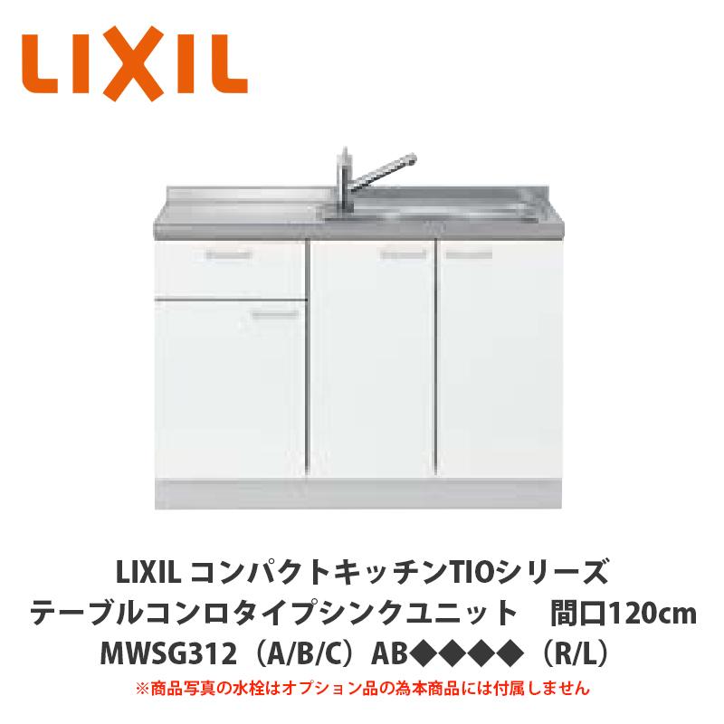 送料無料でお届け！LIXIL【コンパクトキッチンTIOシリーズ テーブル
