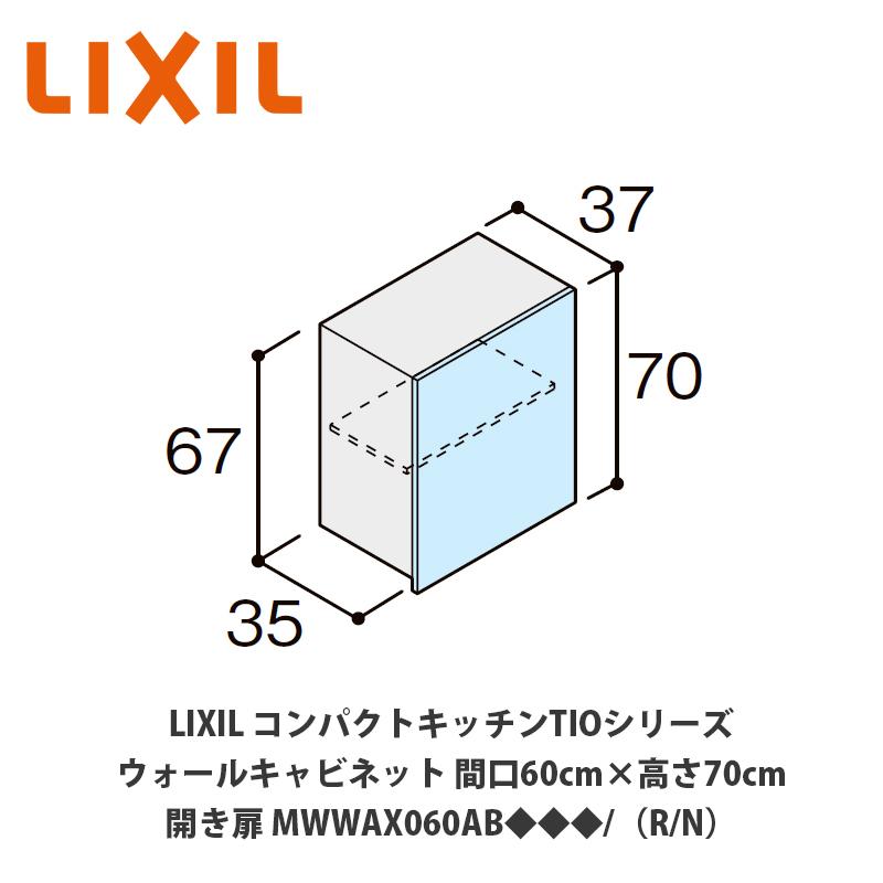 送料無料でお届け！LIXIL【コンパクトキッチンTIOシリーズ ウォール