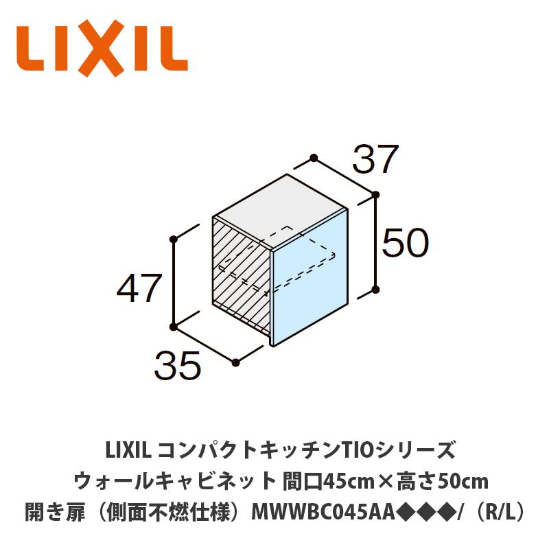LIXIL Tio19 ウォールキャビネット 60cm幅吊り元 R（右）のみ 送料無料でお届け！LIXIL【コンパクトキッチンTIOシリーズ ウォール