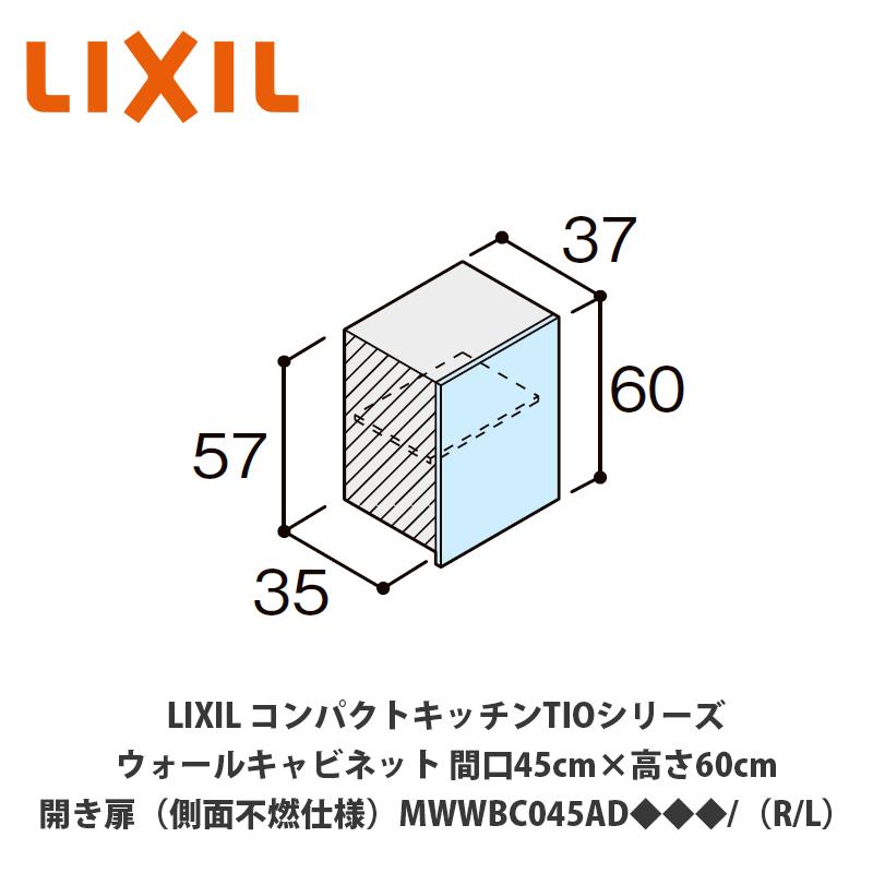 LIXIL Tio19 ウォールキャビネット 60cm幅吊り元 R（右）のみ 送料無料でお届け！LIXIL【コンパクトキッチンTIOシリーズ ウォール