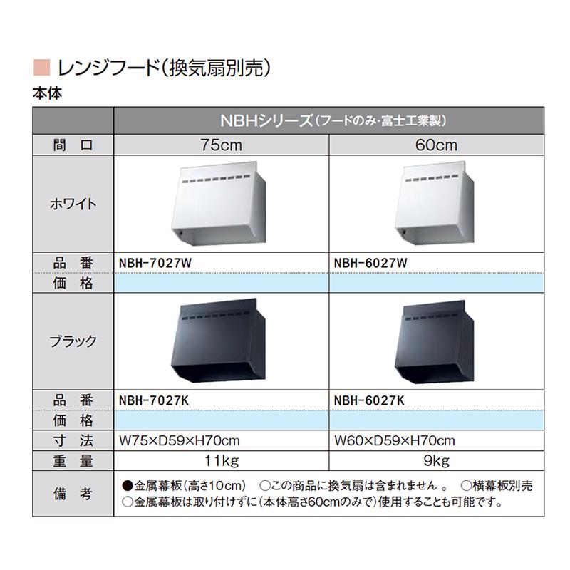 LIXIL【レンジフードNBH(フードのみ)間口75cm NBH-7027W LIXIL【レンジフードNBH(フードのみ)間口75cm NBH-7027W
