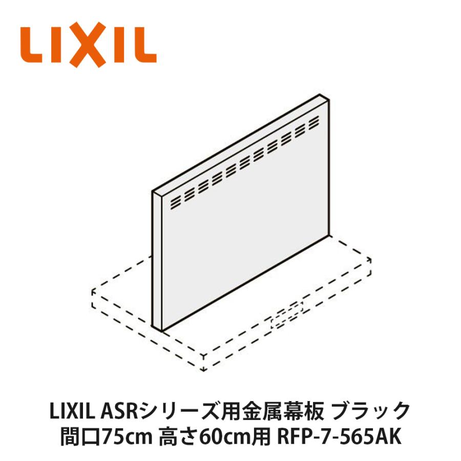 LIXIL【ASRシリーズ用金属幕板 間口75cm 高さ60cm用 RFP-7-565AK LIXIL【ASRシリーズ用金属幕板 間口75cm 高さ60cm用 RFP-7-565AK