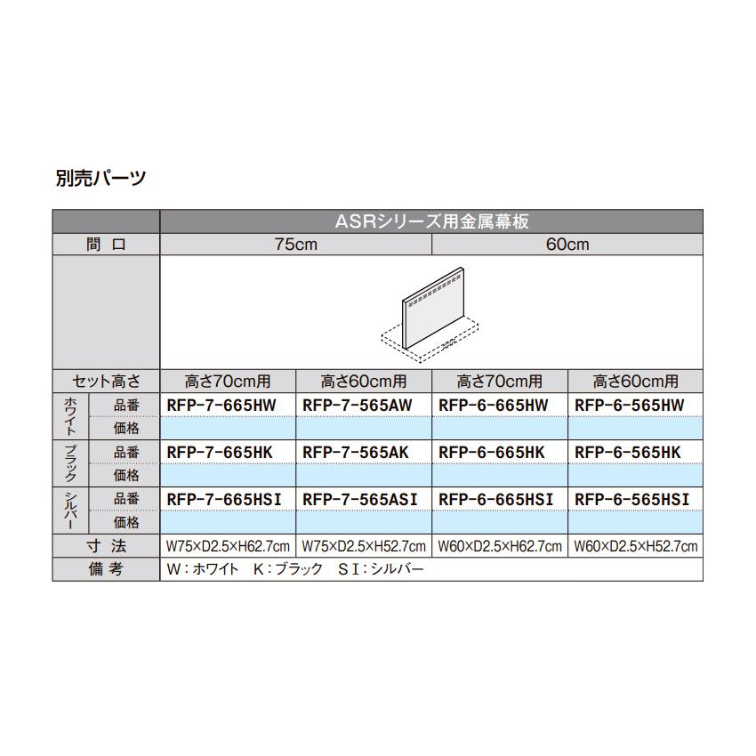 LIXIL【ASRシリーズ用金属幕板 間口75cm 高さ60cm用 RFP-7-565AK LIXIL【ASRシリーズ用金属幕板 間口75cm 高さ60cm用 RFP-7-565AK