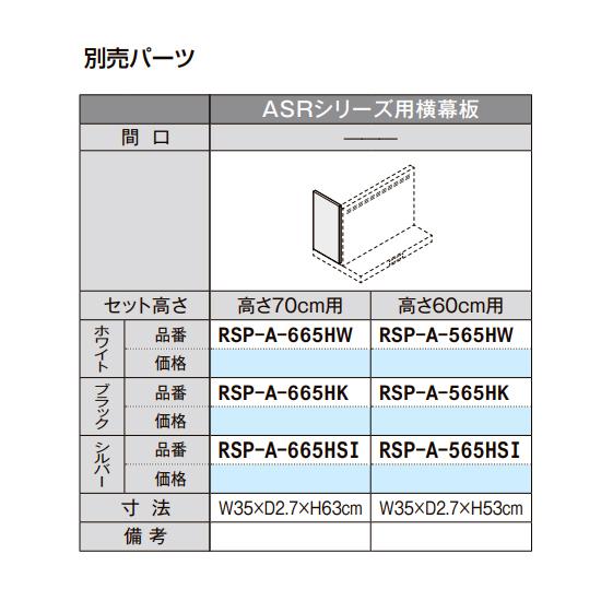 LIXIL【ASRシリーズ用横幕板 高さ70cm用 RSP-A-665HK ブラック 1個入