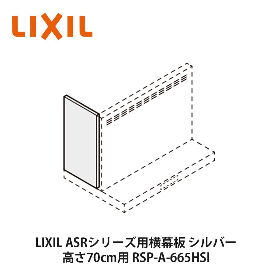 LIXIL【ASRシリーズ用横幕板 高さ70cm用 RSP-A-665HSI シルバー 1個入