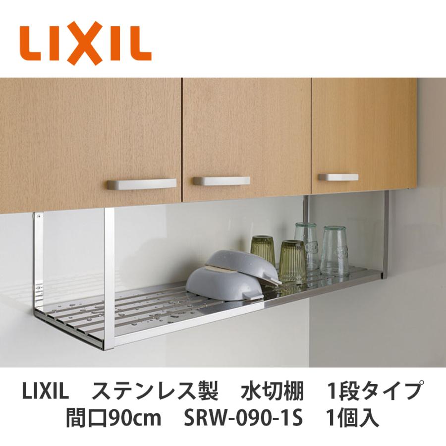 LIXIL【ステンレス製 水切棚 1段タイプ 間口90cm SRW-90-1S 1個 LIXIL【ステンレス製 水切棚 1段タイプ 間口90cm SRW-90-1S 1個