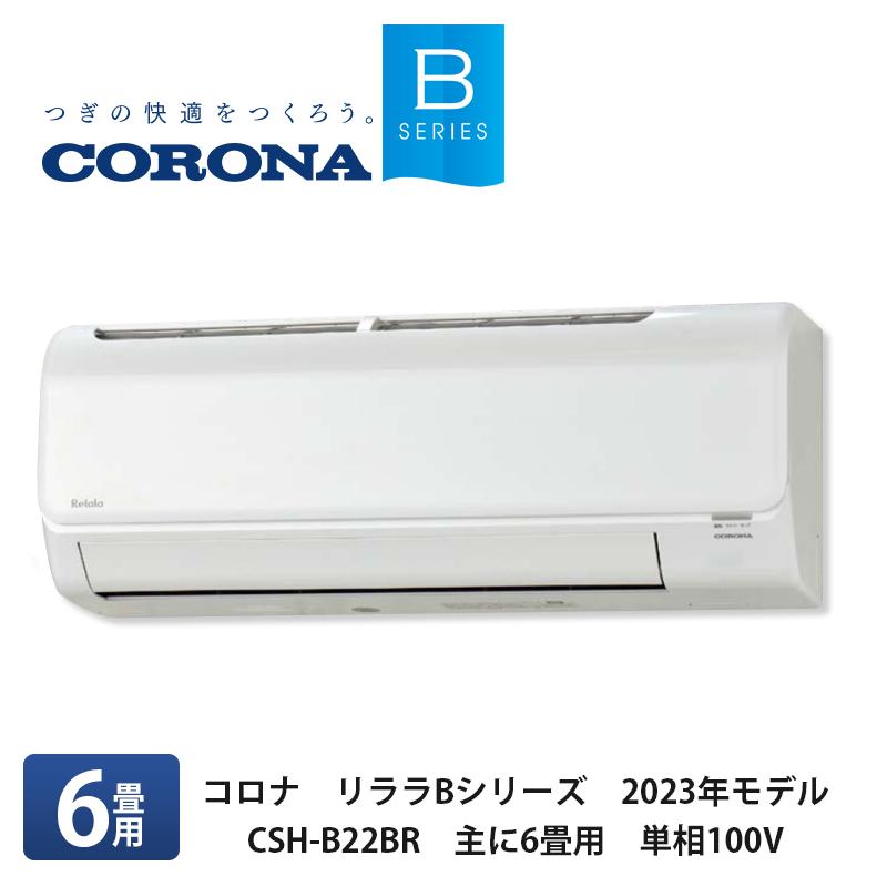 CORONA コロナ【リララBシリーズ 2023年最新モデルルームエアコン CSH