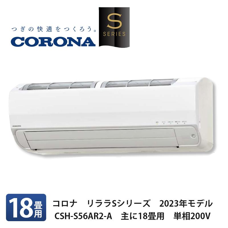 CORONA コロナ【リララSシリーズ 2023年最新モデルルームエアコン CSH