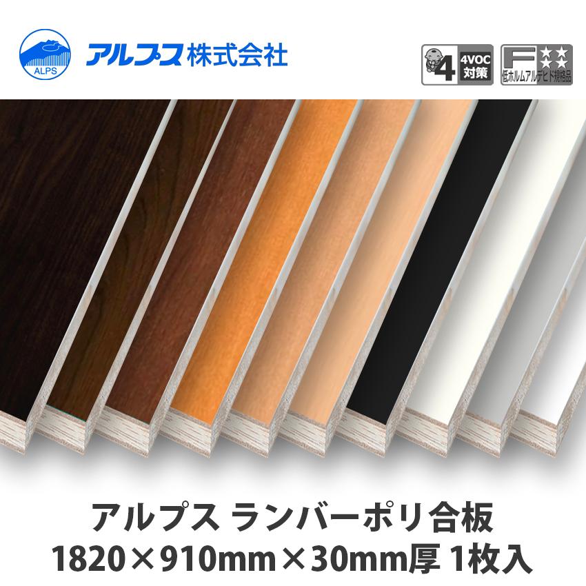 アルプス ランバーポリ 1820×910×30mm厚 1枚入 : アズライフ - 通販