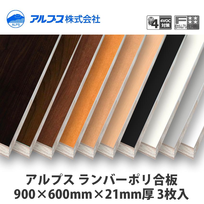 アルプス ランバーポリ 900×600×21mm厚 3枚入 : アズライフ - 通販
