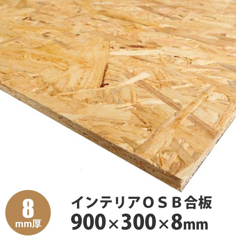 インテリアOSB合板 900×300×8mm(片面サンダーがけ) : アズライフ