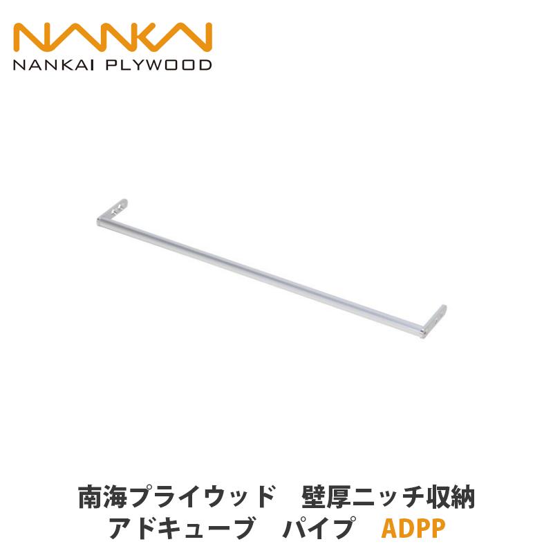 南海プライウッド【壁厚ニッチ収納アドキューブ パイプ ADPP