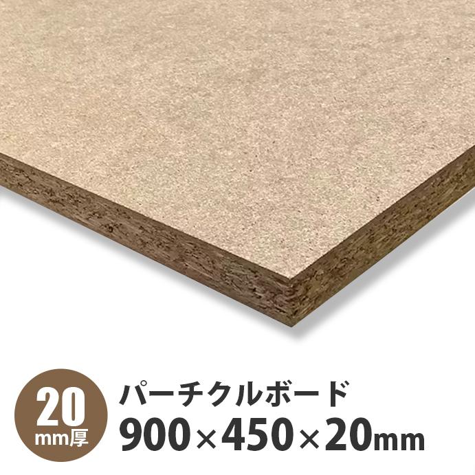パーチクルボード（パーティクルボード） 900×450×20mm 1枚入 