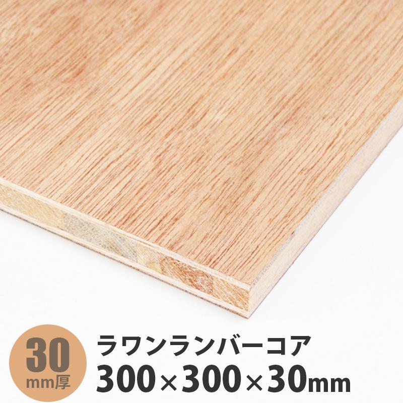 ラワンランバーコア合板 300×300×30mm 1枚入 : アズライフ - 通販