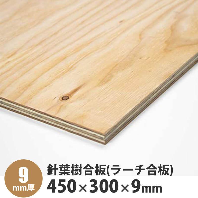 針葉樹合板(ラーチ合板) 450×300×9mm 1枚入 : アズライフ - 通販 