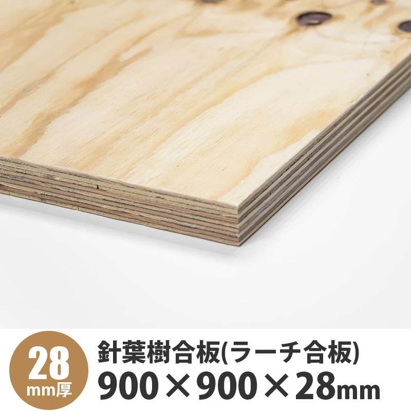 針葉樹合板(ラーチ合板) 900×900×28mm 1枚入 : アズライフ - 通販