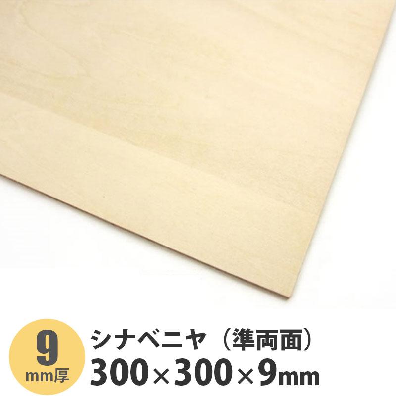 シナベニヤ（準両面） 300×300×9mm 1枚入 : アズライフ - 通販 - Yahoo