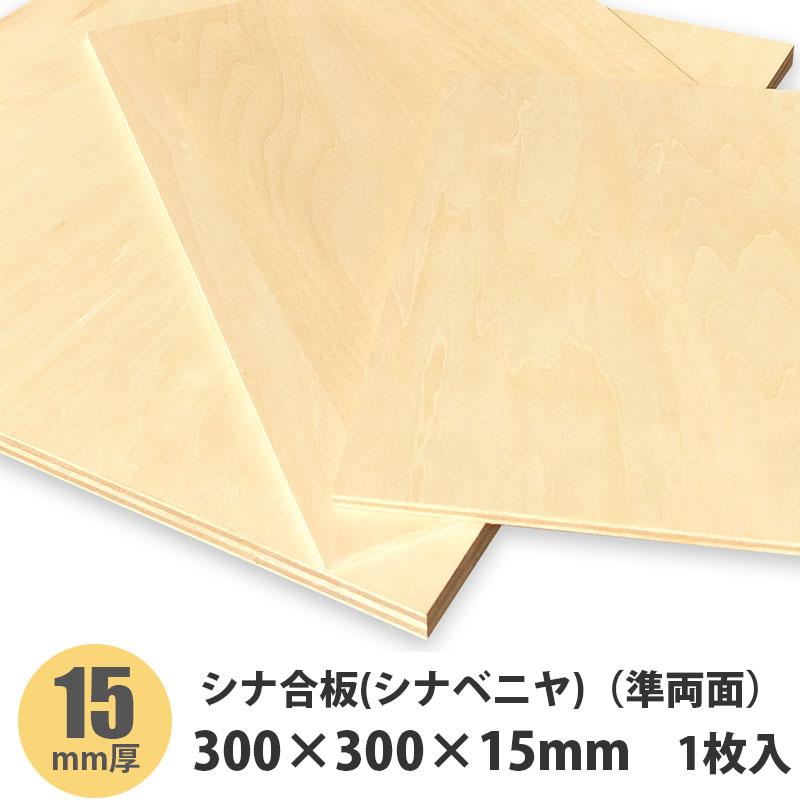 シナベニヤ（準両面） 300×300×15mm 1枚入 : アズライフ - 通販 