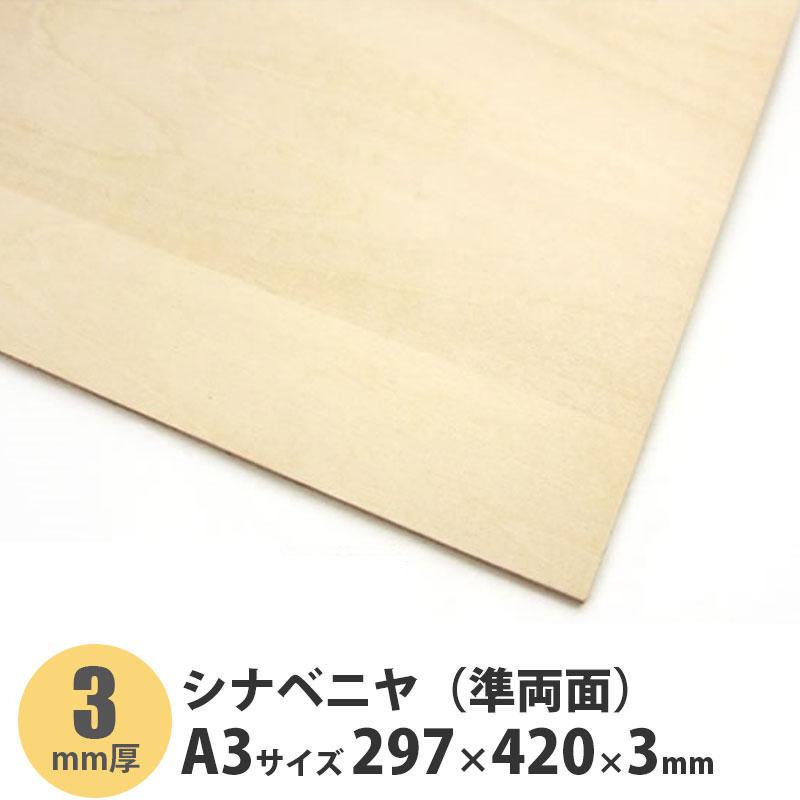 シナベニヤ（準両面） A3サイズ 297×420×3mm 1枚入 : アズライフ