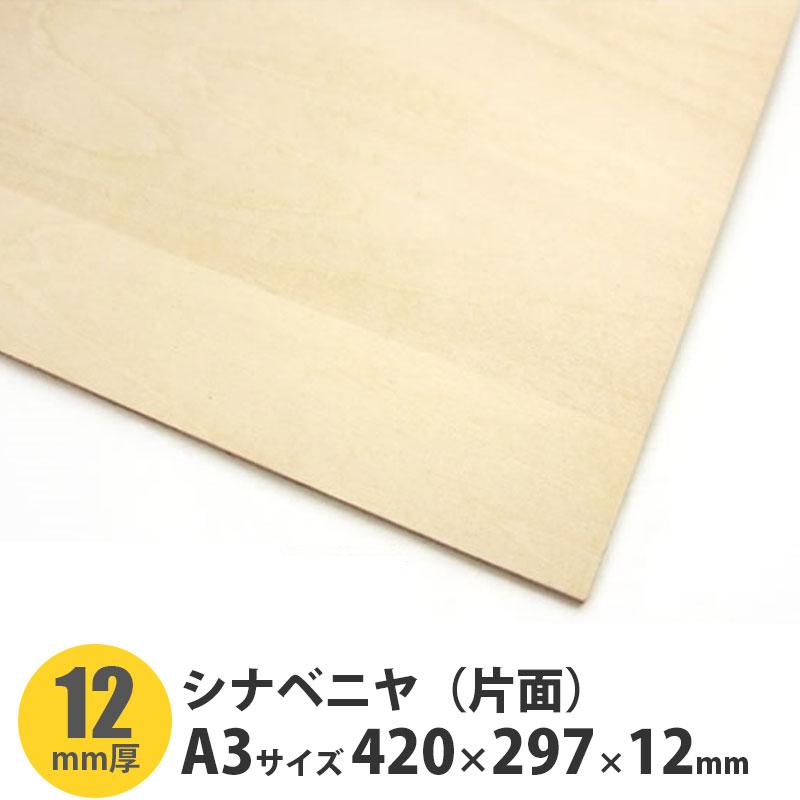シナベニヤ 片面 A3サイズ 420×297×12mm 1枚入 : アズライフ - 通販