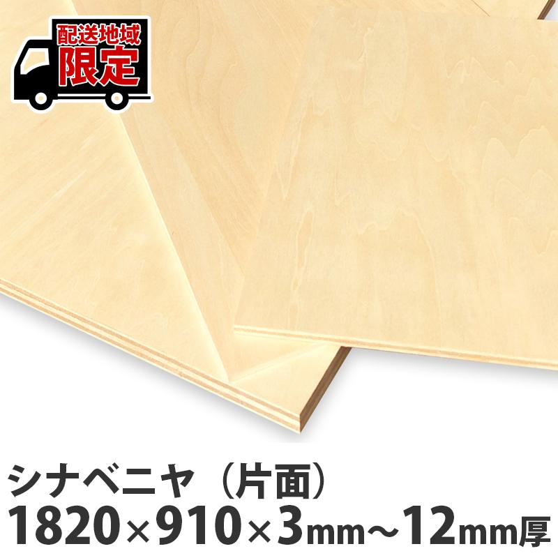 シナベニヤ（片面） 1820×910mm 1枚入 個人宅への配送も承っております