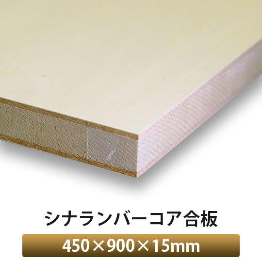 シナランバーコア t15 450x450 5枚セット