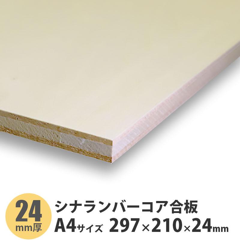 シナランバーコア合板 A4サイズ 297×210×24mm 1枚入 : アズライフ