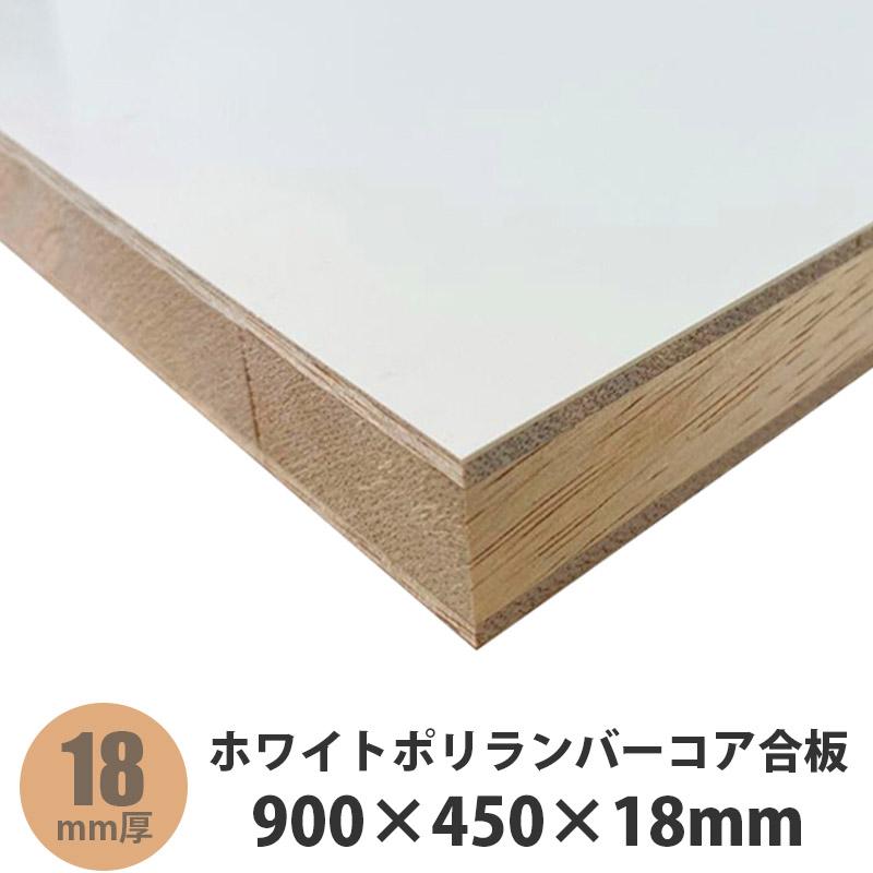 ホワイトポリランバーコア合板 900×450×18mm 1枚入 : アズライフ