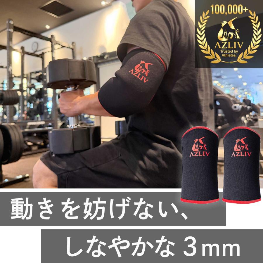 AZLIV 3mm エルボースリーブ 動きを妨げない 肘サポーター エルボー