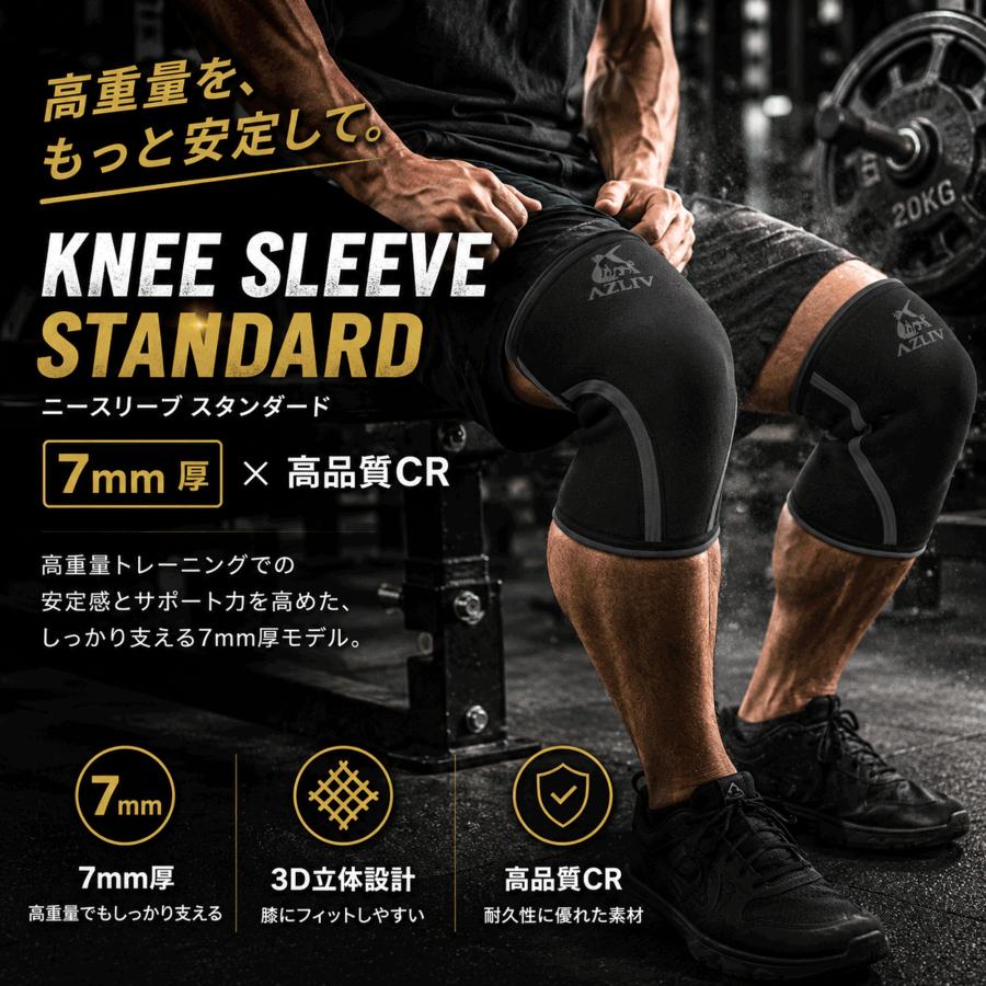 AZLIV ニースリーブ Standard 7mm 高重量を支える王道モデル 膝