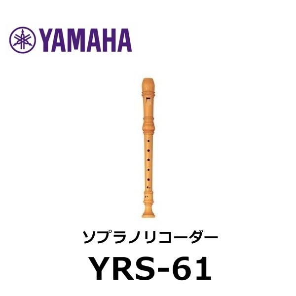 送料無料 ヤマハ 木製ソプラノリコーダー Yrs 61 最新人気 Dolakhabhimeshwar Org