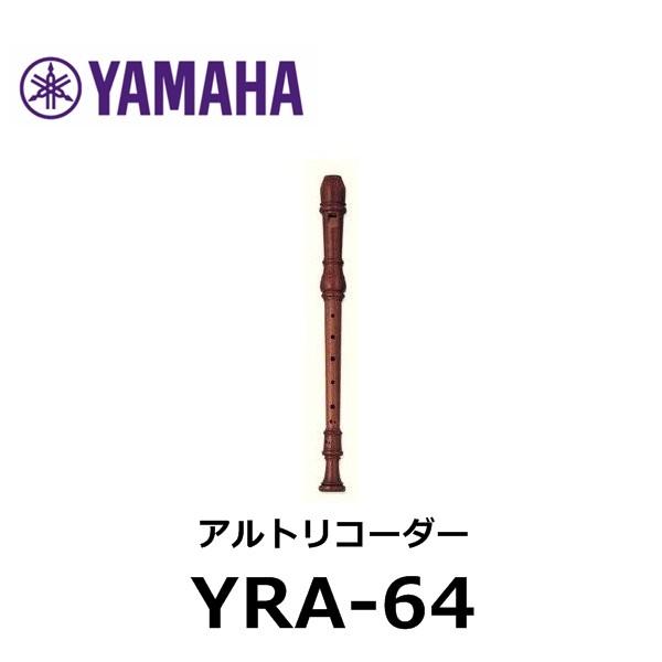 ヤマハ　木製アルトリコーダー　YRA-64｜azm