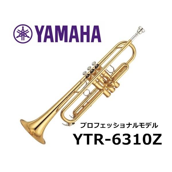 ヤマハ Bbトランペット YTR-6310Z プロフェッショナルシリーズ