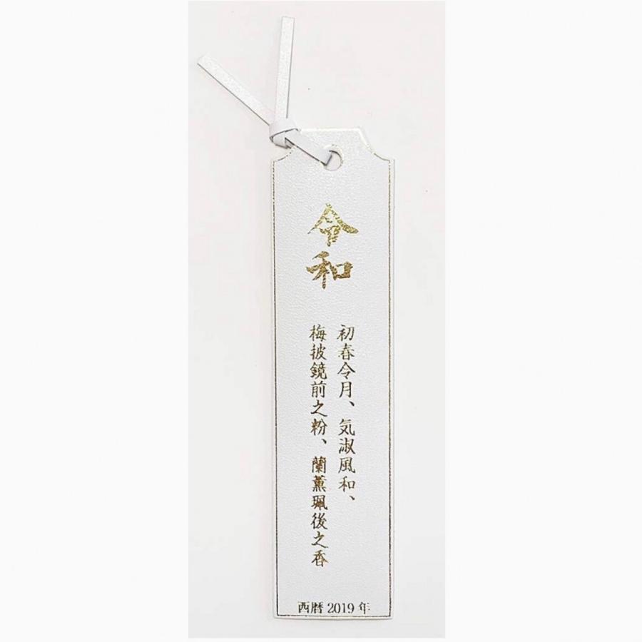令和レザーブックマーク | 