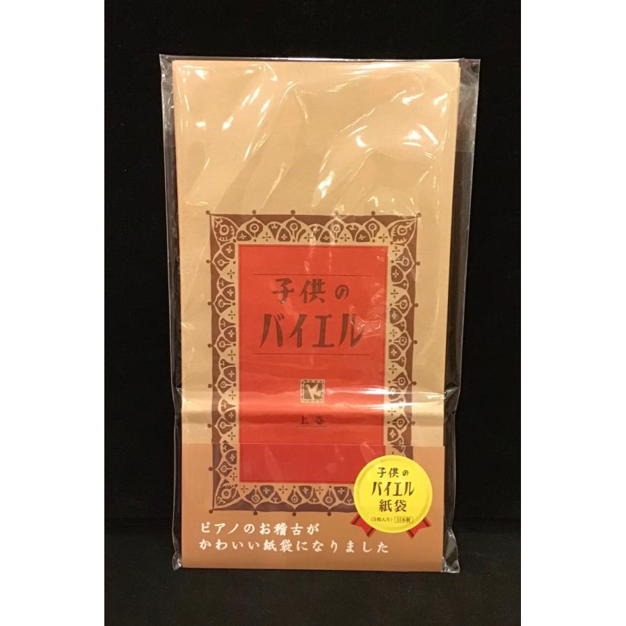 子供のバイエル紙袋（5枚セット） |  | 01