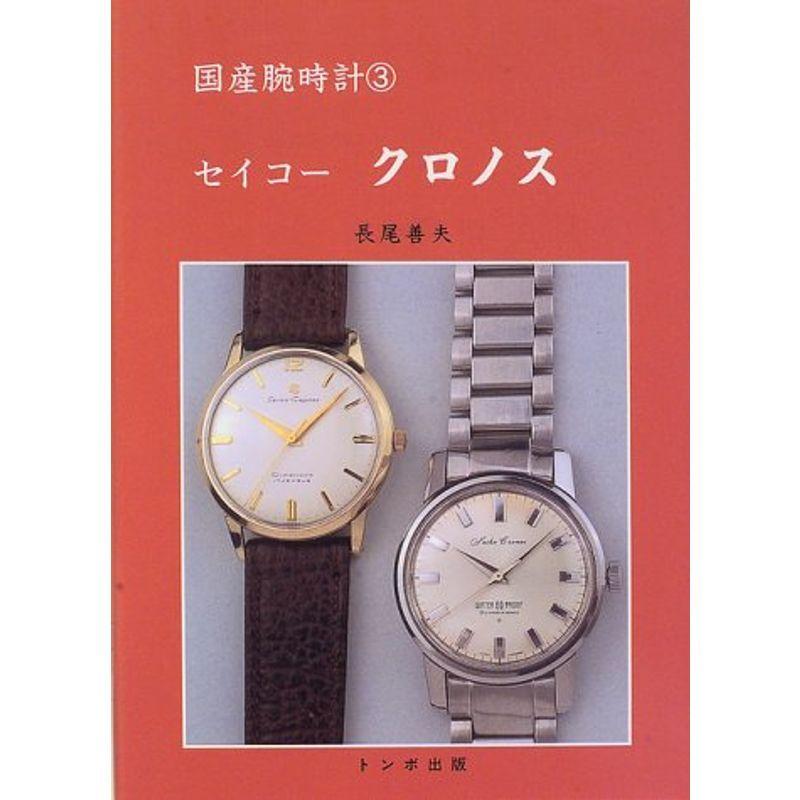 最上の品質な セイコー クロノス (国産腕時計) 手帳