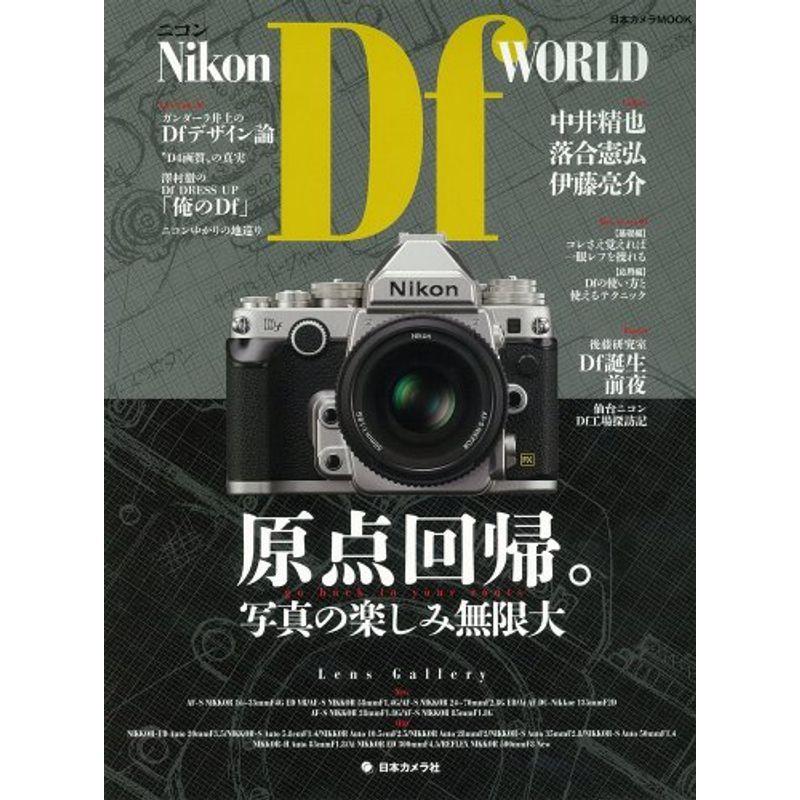 税込 趣味 ニコンdf World 原点回帰 写真の楽しみ無限大 日本カメラmook