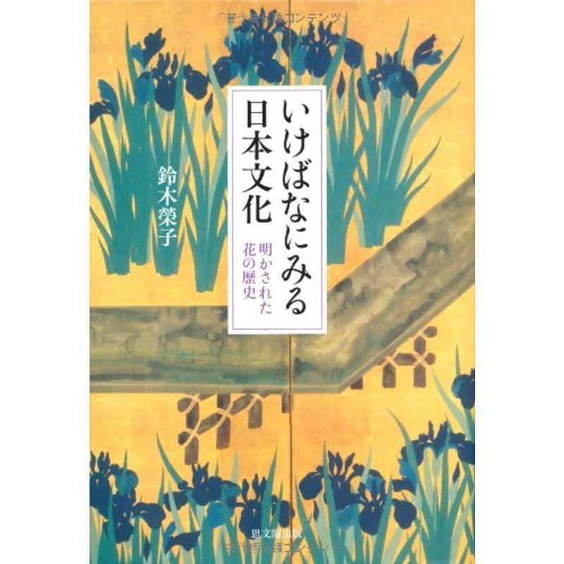 いけばなにみる日本文化 明かされた花の歴史 趣味 Azモール 華道全般